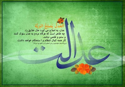 مهدویت و عدالتخواهی مهدویت