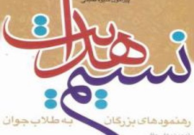 پیروزی درسایه روحانیت نسیم هدایت