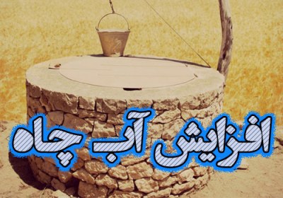 دعای افزایش آب چاه آثار ادعیه و آیات