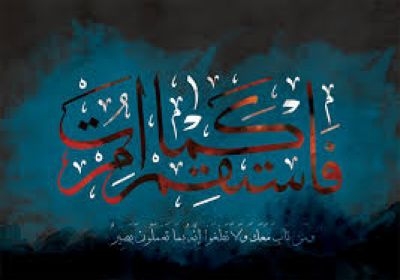 استقامت استقامت,ادامه کار,ادامه,استحکام,محکم,اخلاق,تربیت,سلوک