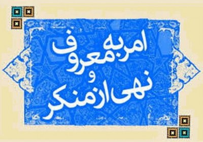 موانع امر به معروف موانع امر به معروف