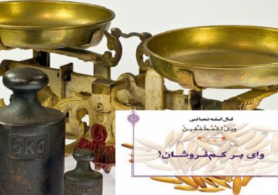 وَيْلٌ لِلْمُطَفِّفِينَ کم فروشی