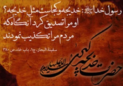 اعتماد حضرت خدیجه به پیامبر اعتماد حضرت خدیجه به پیامبر