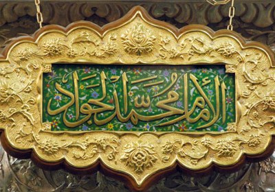 Imam Jawad (P.B.U.H.), the leader of the blessing