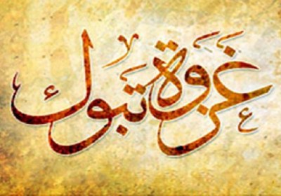 غزوه تبوک و بایکوت مخالفان غیرمعاند