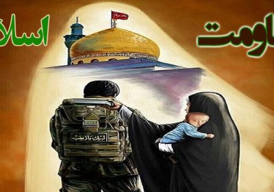 مقاومت اسلامی مقاومت اسلامی