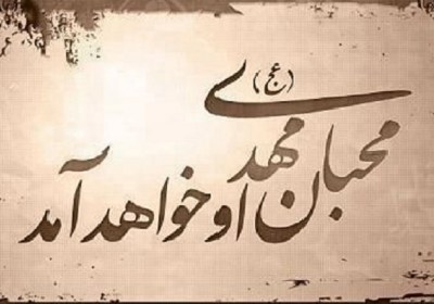 بیشترین یاران امام زمان بیشترین یاران امام زمان