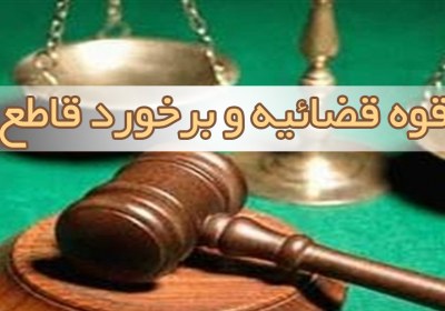 قوه قضاییه و برخورد قاطع با مفسدین قوه قضاییه و برخورد قاطع