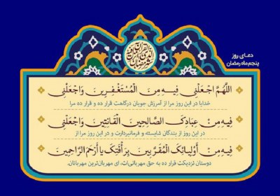 بنده سربهراه خدا دعای روز پنجم ماه رمضان