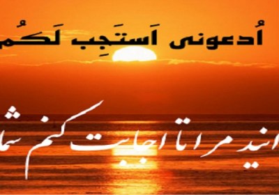 دعا یکی از شرایط استجابت دعا
