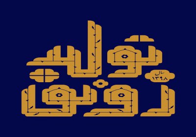 نقش رونق تولید در چرخهی اقتصاد رونق تولید