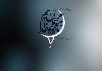 برترین عمل در ماه رمضان ماه خدا