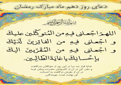دعای روز دهم دعای روز دهم