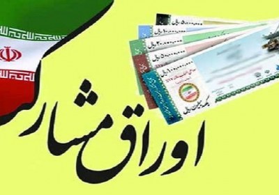حکم خرید و فروش اوراق مشارکت اوراق مشارکت