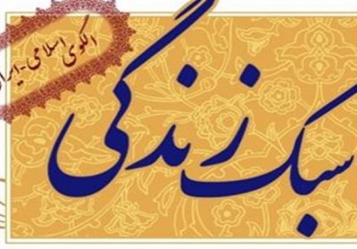 سبک زندگی اسلامی سبک زندگی اسلامی