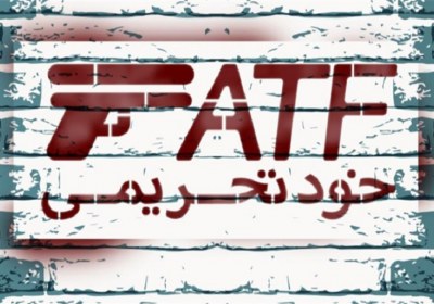 FATF برجام