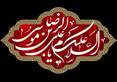 امام رضا امام رضا
