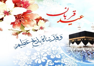 نماد گذشت انسان عید قربان