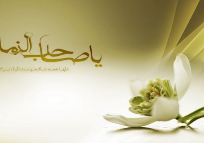 طول عمر امام زمان امام زمان