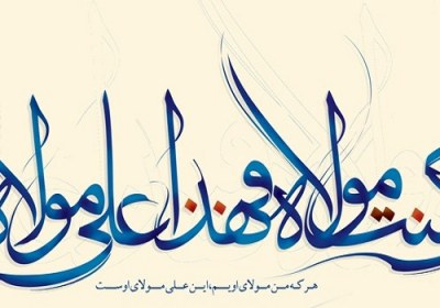اعتراف بزرگان اهل سنت به معنای «ولی» در غدیر اعتراف بزرگان اهل سنت به معنای «ولی» در غدیر
