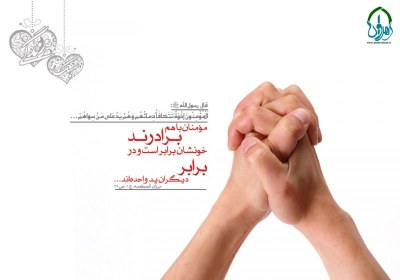 آیه اُخُوّت و سه مبنای هم دلی و هم زبانی دستان گره خورده