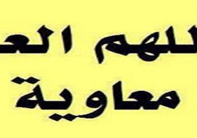 لعن معاویه لعن معاویه