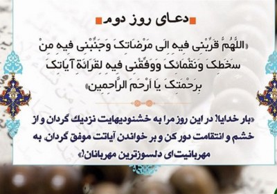 روز دوم و سکوی پرش به سوی رضایت محبوب دعای روز دوم ماه رمضان