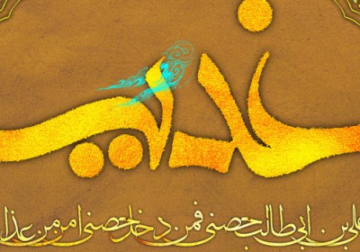 مهدی باوری در خطبه غدیر غدیر
