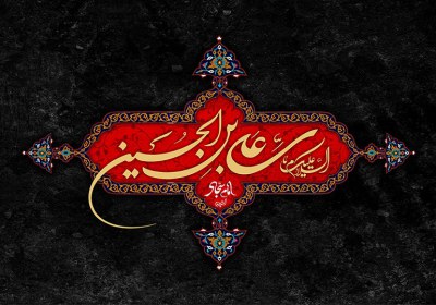 امام سجاد علیه السلام امام سجاد علیه السلام