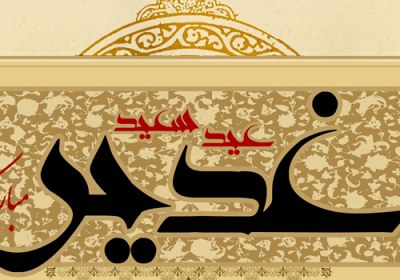 تدبیر علوی برای احیای فرهنگ غدیر غدیر