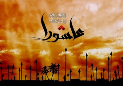 عاشورا عاشورا