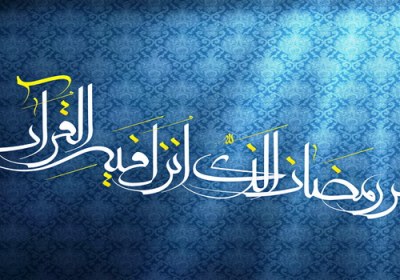 ماه رمضان بزرگترین درس ماه رمضان
