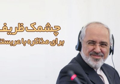 چشمک ظریف برای مذاکره با عربستان