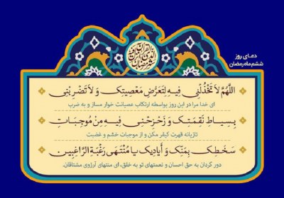 یک قدم جلوتر به خدا دعای روز ششم ماه رمضان