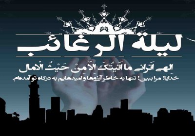 اعمال لیلة الرغائب بدعت یا سنت؟ شب آرزو ها