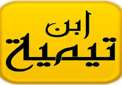 ابن تیمیه ابن تیمیه