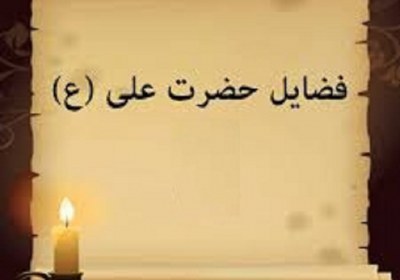 فضایل حضرت علی فضایل حضرت علی
