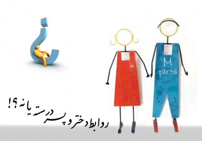 روابط قبل از ازدواج روابط قبل از ازدواج