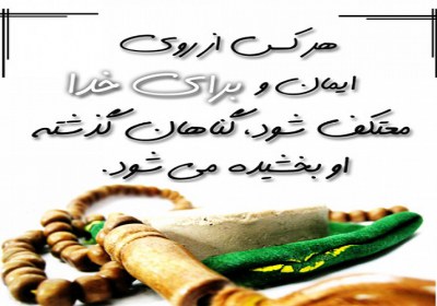 اعتکاف اعتکاف