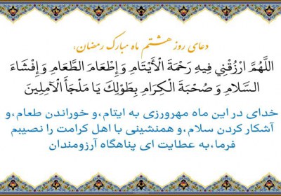 دعای روز هشتم ماه رمضان دعای روز هشتم ماه رمضان