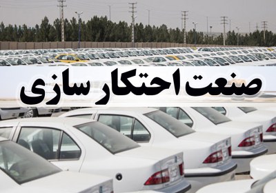 صنعت احتکار سازی صنعت احتکار سازی