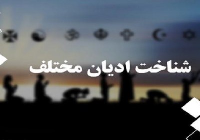 اختلاف ادیان اختلاف ادیان