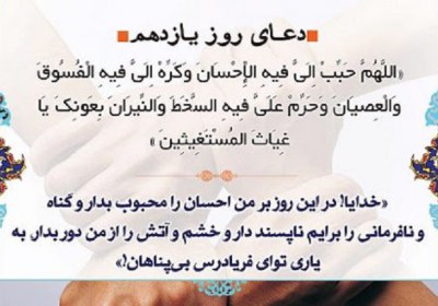 دعای روز یازدهم دعای روز یازدهم