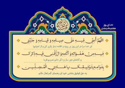 دعای روز هفتم ماه رمضان دعای روز هفتم