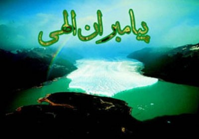 پیامبر پیامبران الهی