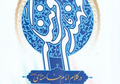 مهندسی فرهنگی در کلام امام خامنه‌ای