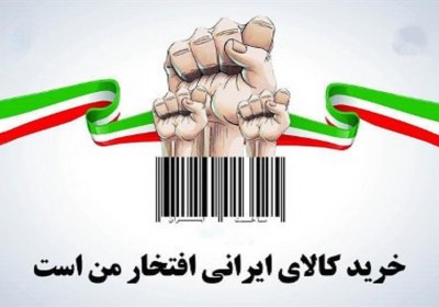 چرا حمایت از کالای ایرانی؟ چرا حمایت از کالای ایرانی؟