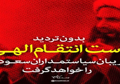بدون تردید دست انتقام الهی، گریبان سیاستمداران سعودی را خواهد گرفت. اعدام شیخ نمر