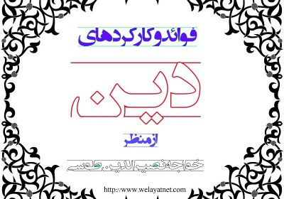 فوائد دین از منظر خواجه نصیرالدین طوسی فوائد دین