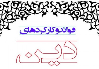 کارکردهای دین در زندگی کارکرد دین